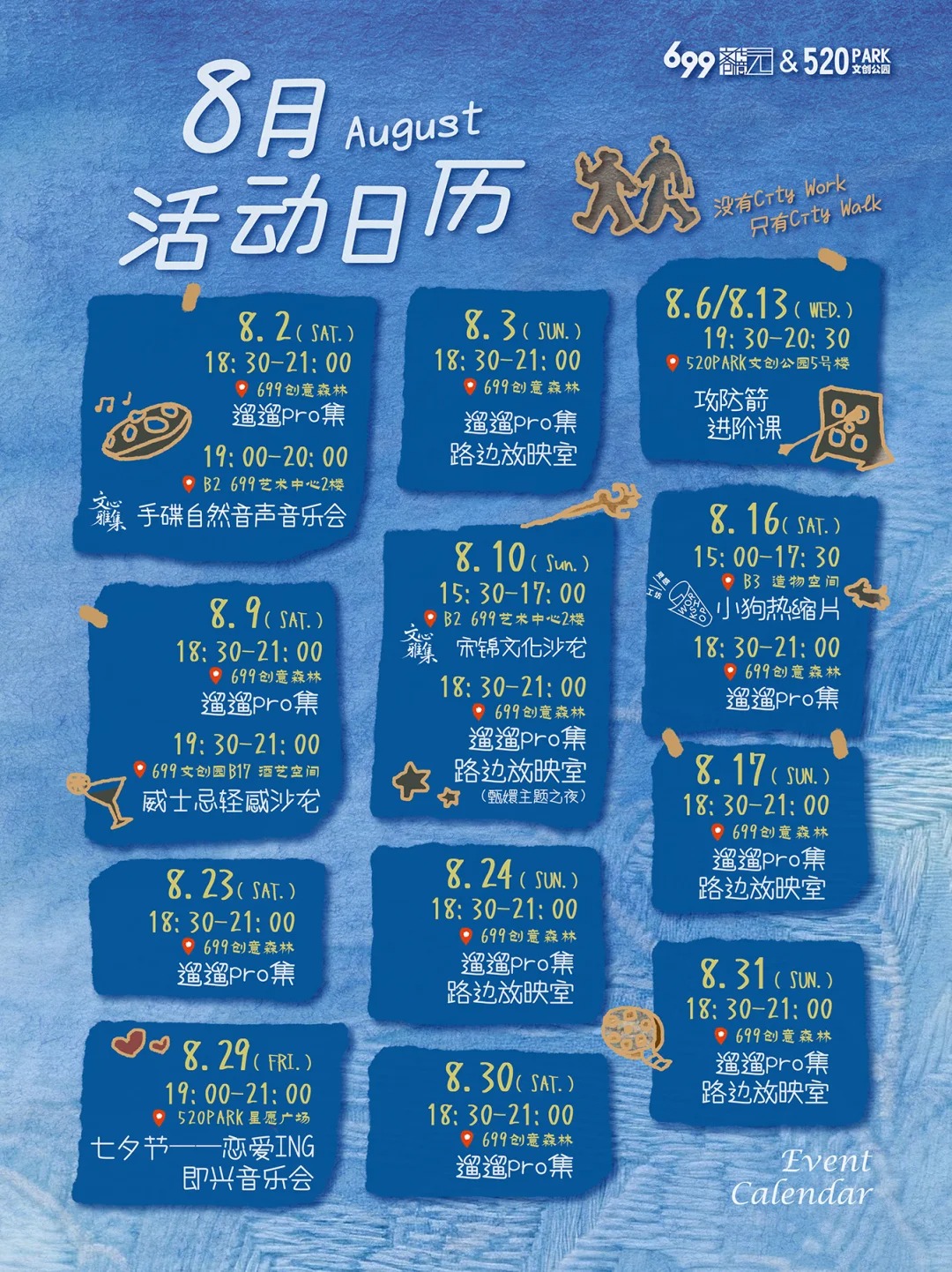 8月活动日历